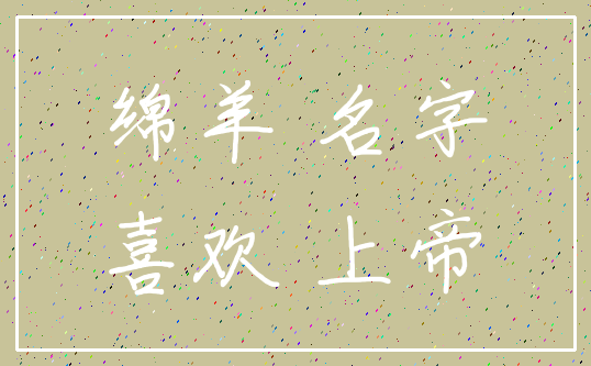 绵羊 名字_喜欢 上帝