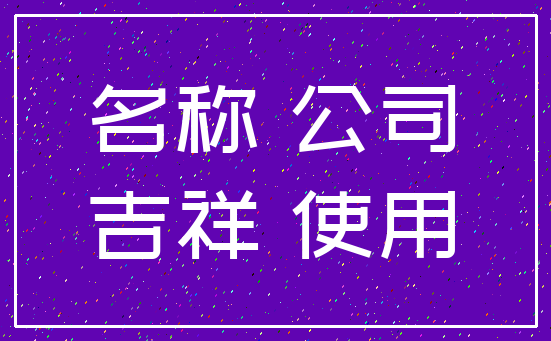 名称 公司_吉祥 使用