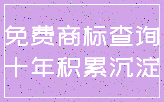 免费商标查询_十年积累沉淀
