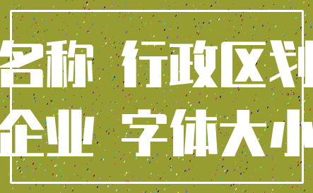 名称 行政区划_企业 字体大小