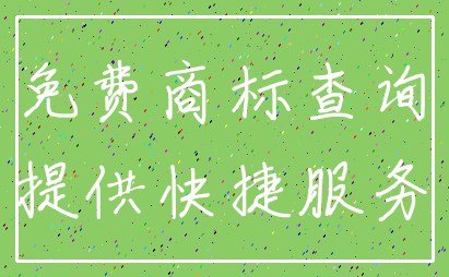 免费商标查询_提供快捷服务