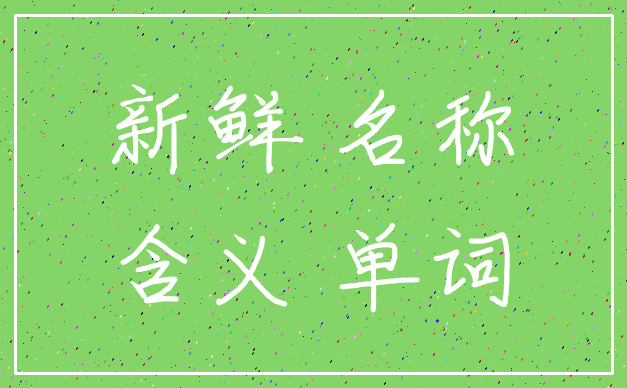 新鲜 名称_含义 单词