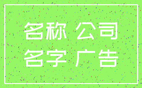 名称 公司_名字 广告