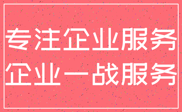 专注企业服务_企业一战服务
