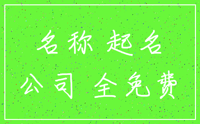 名称 起名_公司 全免费