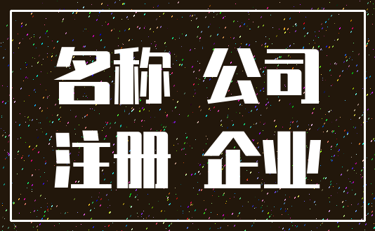 名称 公司_注册 企业