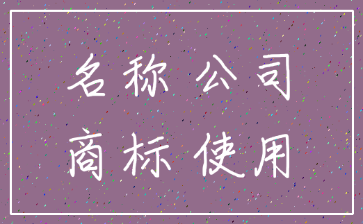 名称 公司_商标 使用