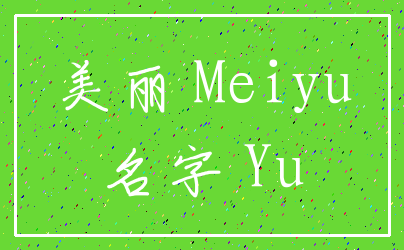 美丽 Meiyu_名字 Yu