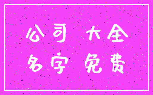 公司 大全_名字 免费