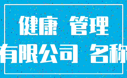 健康 管理_有限公司 名称