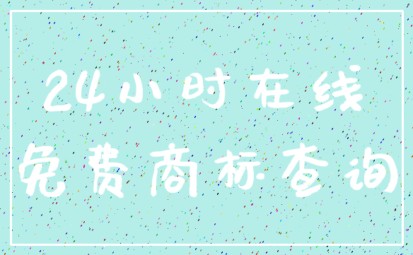 24小时在线_免费商标查询