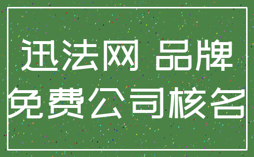 迅法网 品牌_免费公司核名