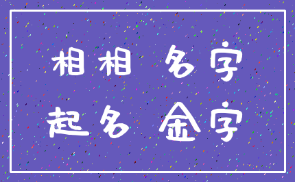 相相 名字_起名 金字
