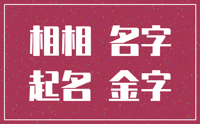 相相 名字_起名 金字
