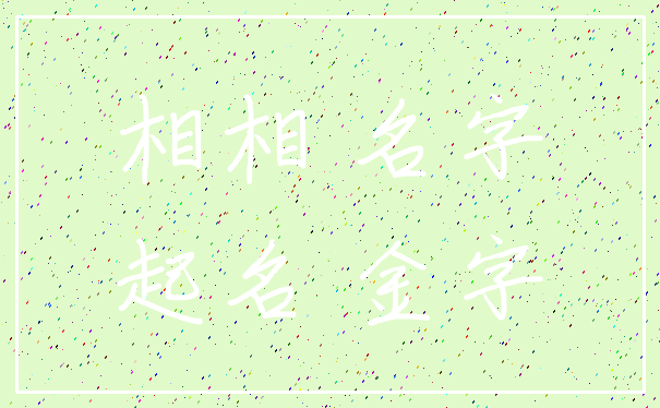 相相 名字_起名 金字