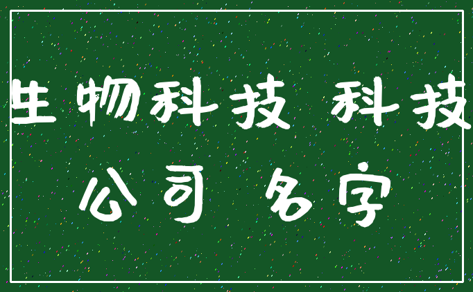 生物科技 科技_公司 名字