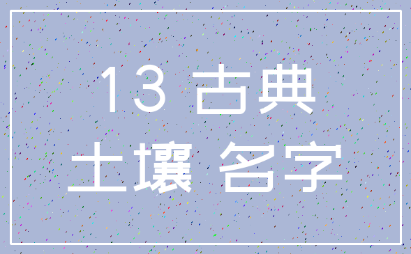 13 古典_土壤 名字