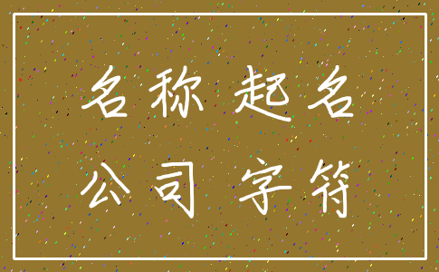 名称 起名_公司 字符