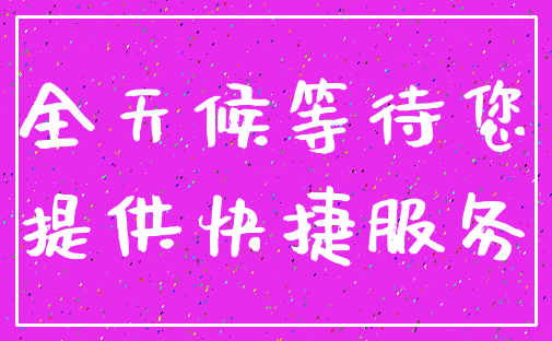 全天候等待您_提供快捷服务