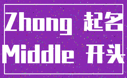 Zhong 起名_Middle 开头