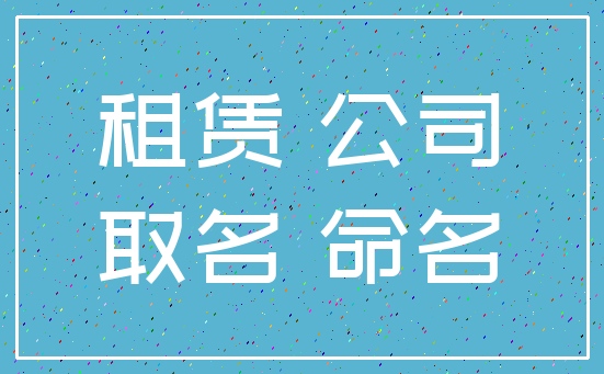 租赁 公司_取名 命名