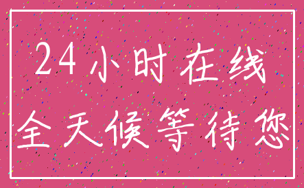 24小时在线_全天候等待您
