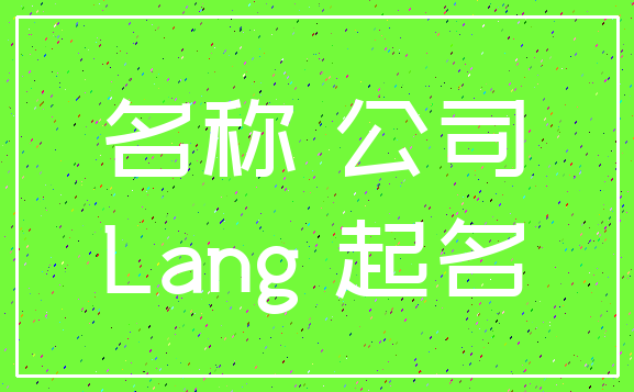 名称 公司_Lang 起名