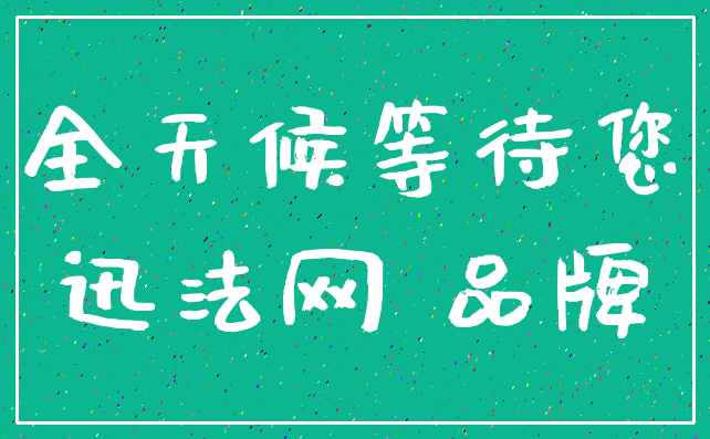 全天候等待您_迅法网 品牌