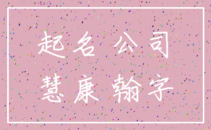 起名 公司_慧康 翰字