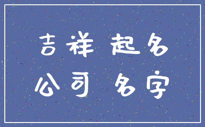 吉祥 起名_公司 名字