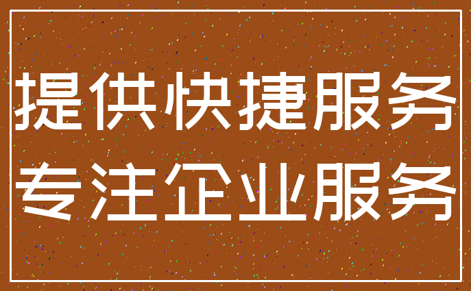 提供快捷服务_专注企业服务