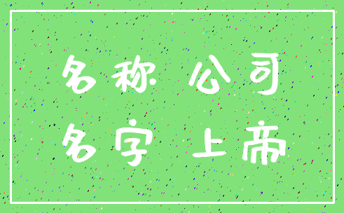 名称 公司_名字 上帝
