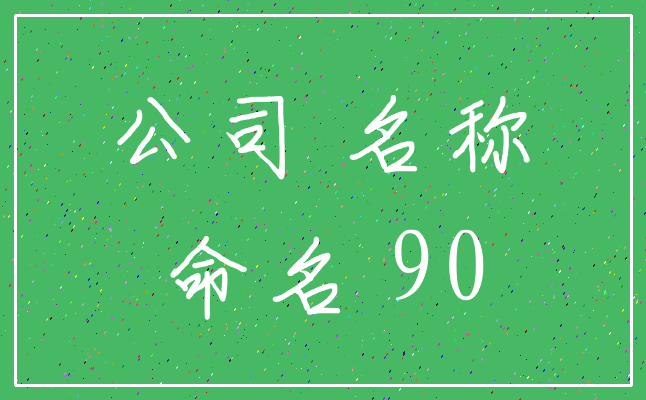 公司 名称_命名 90