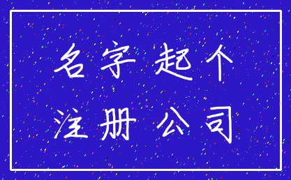 名字 起个_注册 公司