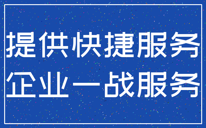 提供快捷服务_企业一战服务