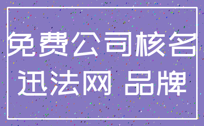 免费公司核名_迅法网 品牌