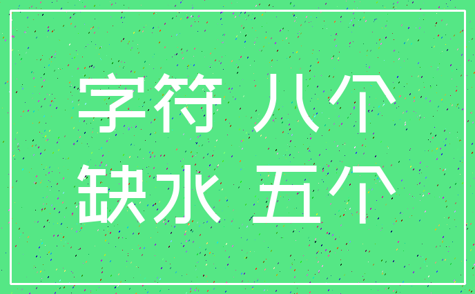 字符 八个_缺水 五个