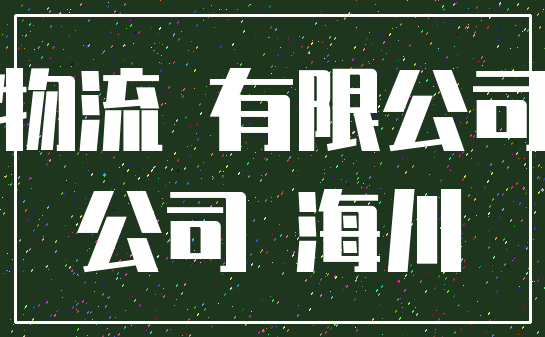 物流 有限公司_公司 海川