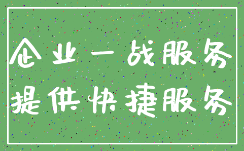 企业一战服务_提供快捷服务