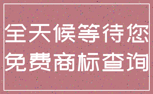 全天候等待您_免费商标查询