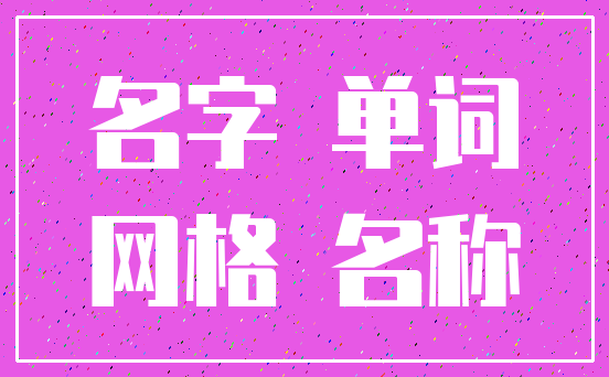 名字 单词_网格 名称