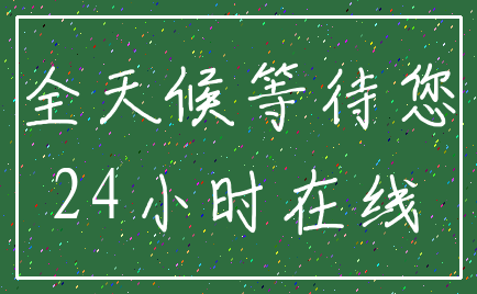 全天候等待您_24小时在线