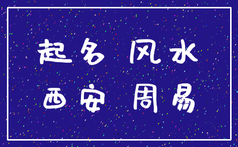 起名 风水_西安 周易