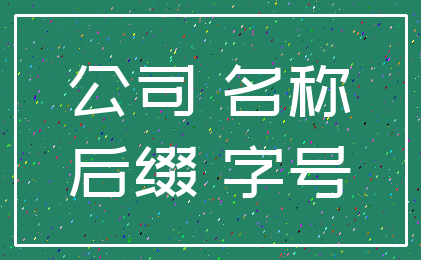 公司 名称_后缀 字号