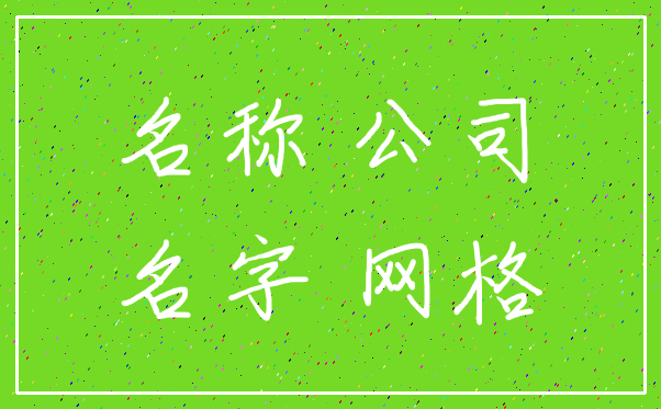 名称 公司_名字 网格