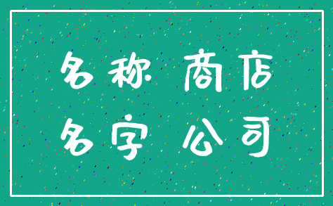 名称 商店_名字 公司