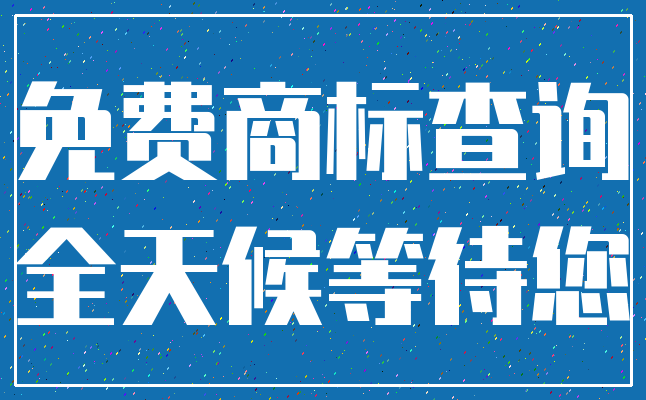 免费商标查询_全天候等待您