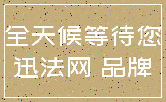 全天候等待您_迅法网 品牌