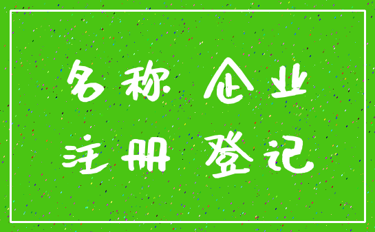 名称 企业_注册 登记