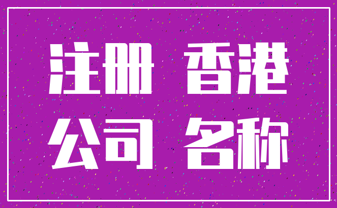 注册 香港_公司 名称